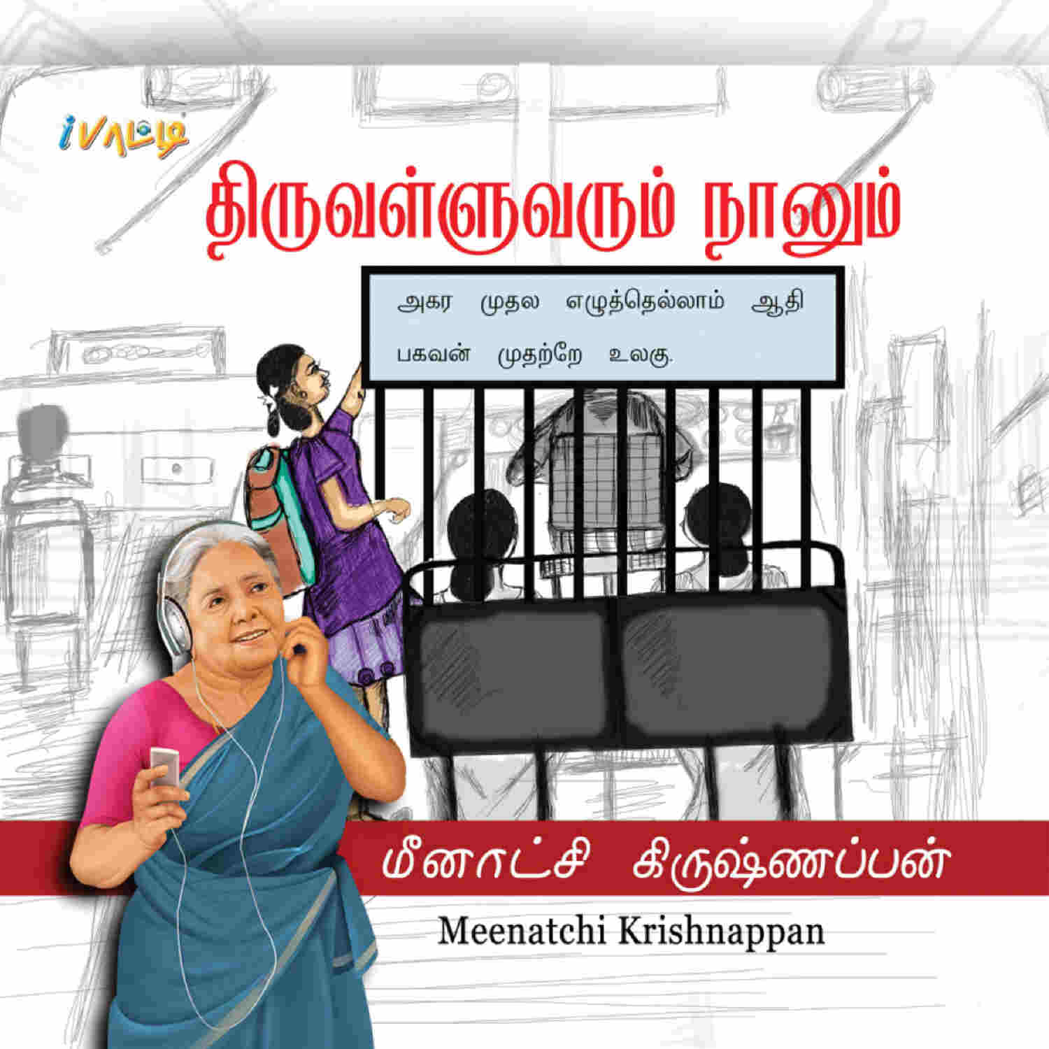 Thiruvalluvarum Nanaum