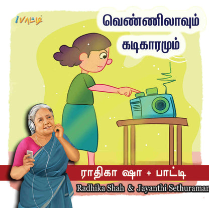 Vennilavum Kadigaramum